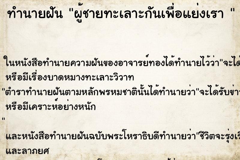 ทำนายฝันทำนายฝันผู้ชายทะเลาะกันเพื่อแย่งเรา